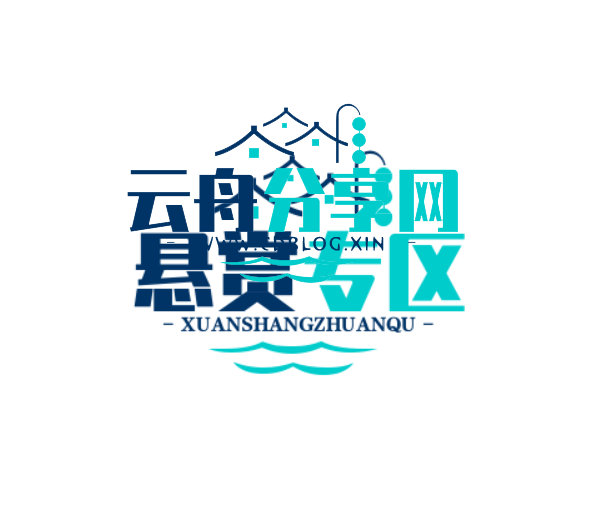 悬赏专区论坛|悬赏专区版块|悬赏专区|云舟分享网