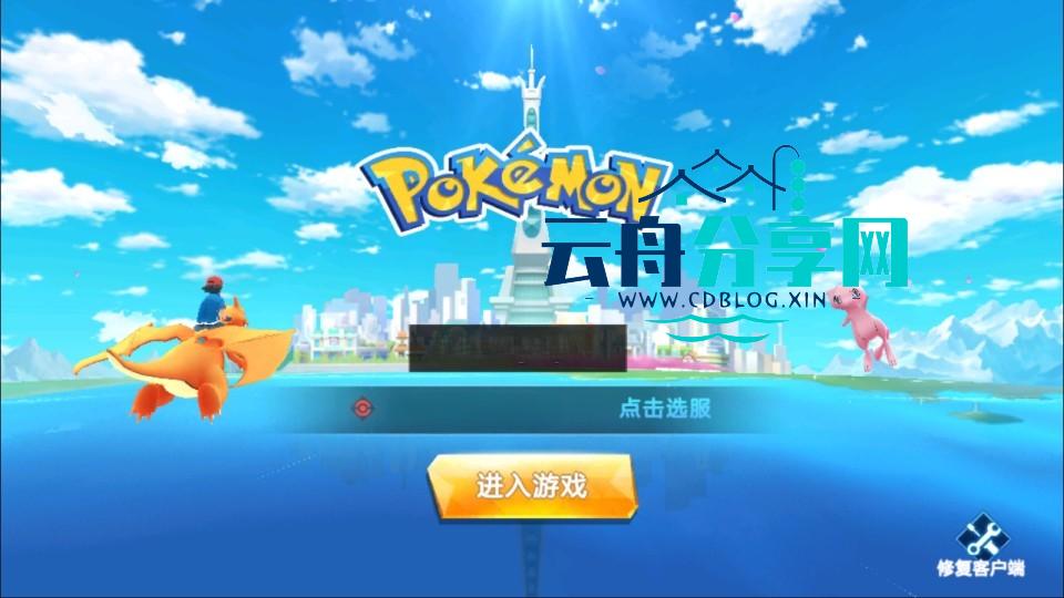 卡牌回合手游【口袋妖怪之萌妖出没多区完整版】最新整理Linux手工服务端+Win一键服务端+全套源码+CDK授权后台+安卓+详细搭建教程+视频教程+开新区视频教程|云舟分享网