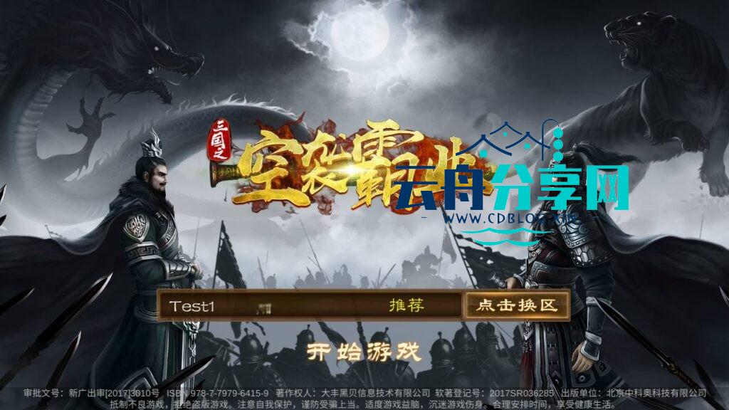 稀有三国卡牌手游【空袭霸业后台优化版】最新整理Linux手工服务端+安卓+GM授权后台+详细搭建教程|云舟分享网