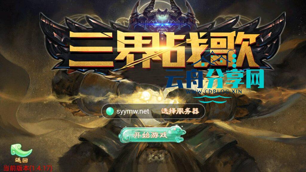 【大话回合之天空西游之三界战歌完整修复版-附带源码】经典Q萌剧情角色扮演大话回合手游-2024年12月15日最新打包Linux服务端源码视频架设教程-完善GM总运营后台-附带源码-苹果IOS安卓双端版本|云舟分享网