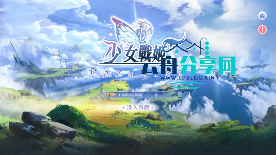 二次元卡牌回合手游【少女战姬】Linux手工服务端+运维后台+管理后台+GM授权后台+安卓+详细搭建教程+视频教程|云舟分享网