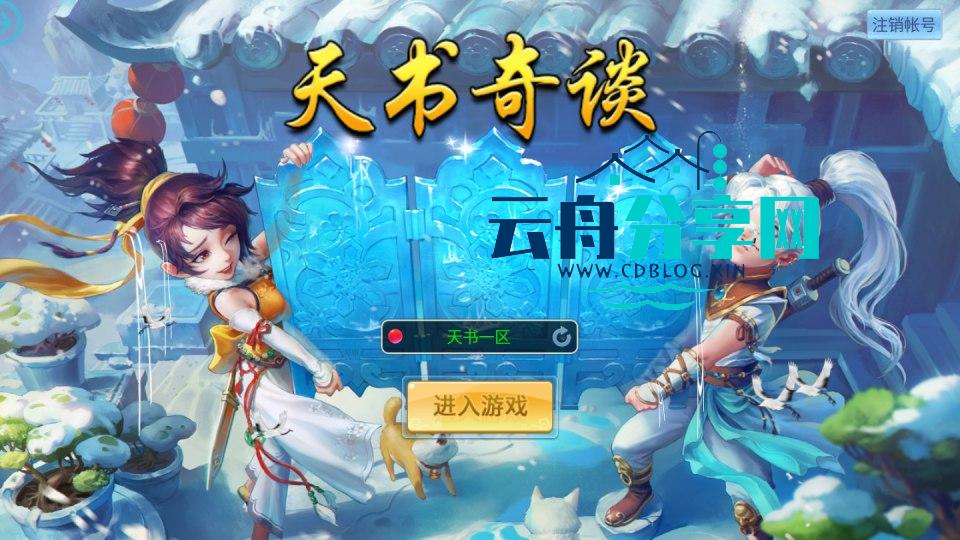 Q萌回合手游【天书奇谈3D烽火修复版】Linux手工服务端+多区跨服+加解密工具+CDK授权后台+安卓苹果双端+详细搭建教程+视频教程|云舟分享网