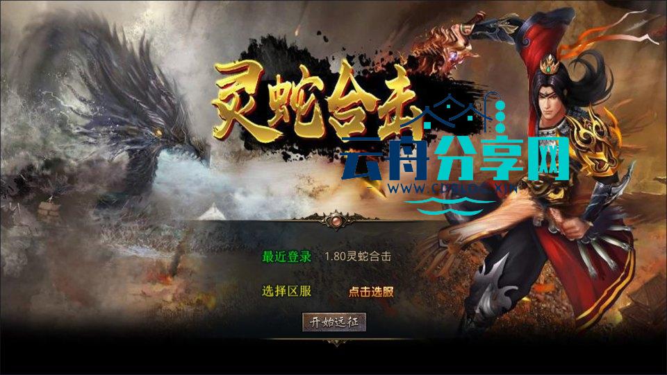 XO三端引擎传奇手游【1.80灵蛇嗜血合击版】Win一键服务端+PC安卓苹果+详细搭建教程+视频教程|云舟分享网
