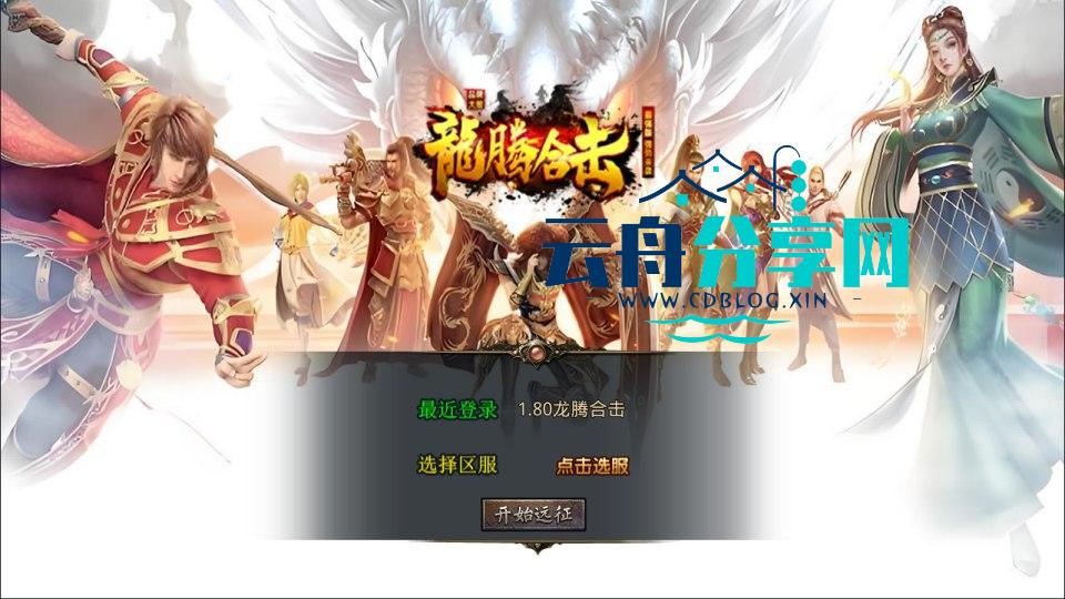 XO三端引擎传奇手游【1.80龙腾盛世合击版】Win一键服务端+PC安卓苹果+详细搭建教程+视频教程|手机游戏论坛|游戏分享区|云舟分享网