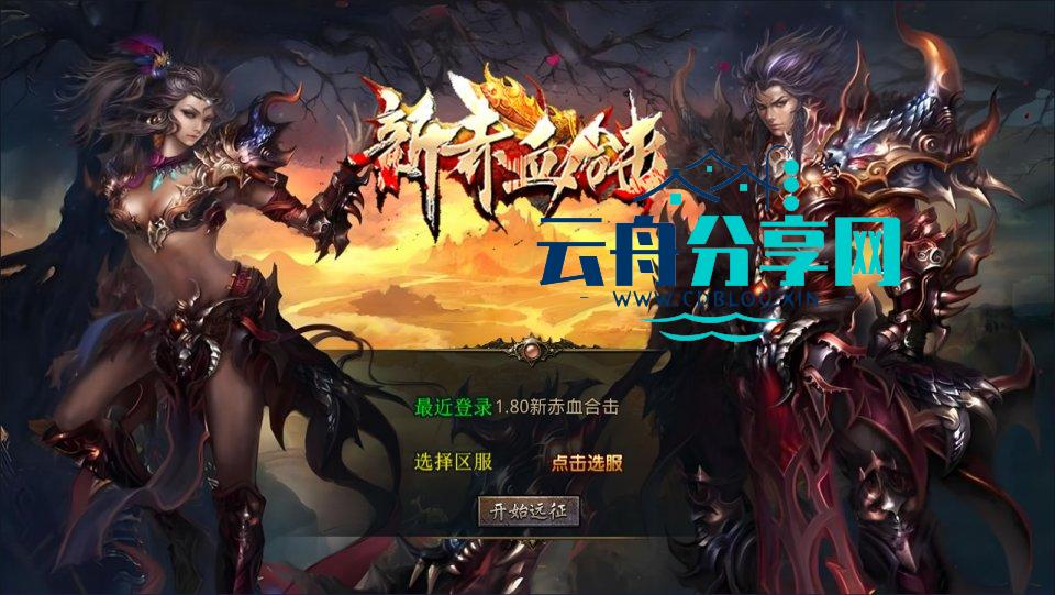 XO三端引擎传奇手游【1.80新赤血星王合击版】Win一键服务端+PC安卓苹果+详细搭建教程+视频教程|手机游戏论坛|游戏分享区|云舟分享网