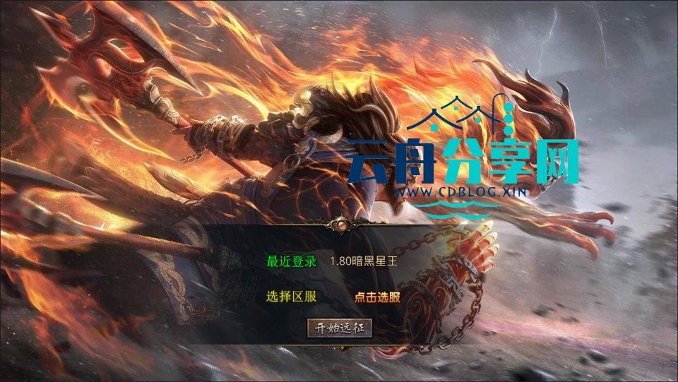 XO三端引擎传奇手游【1.80暗黑星王合击版】Win一键服务端+PC安卓苹果+详细搭建教程+视频教程|手机游戏论坛|游戏分享区|云舟分享网