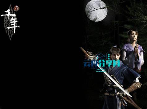 写实即时类修仙网游【千年3】Linux手工服务端+PC服务端+大背包|电脑游戏论坛|游戏分享区|云舟分享网