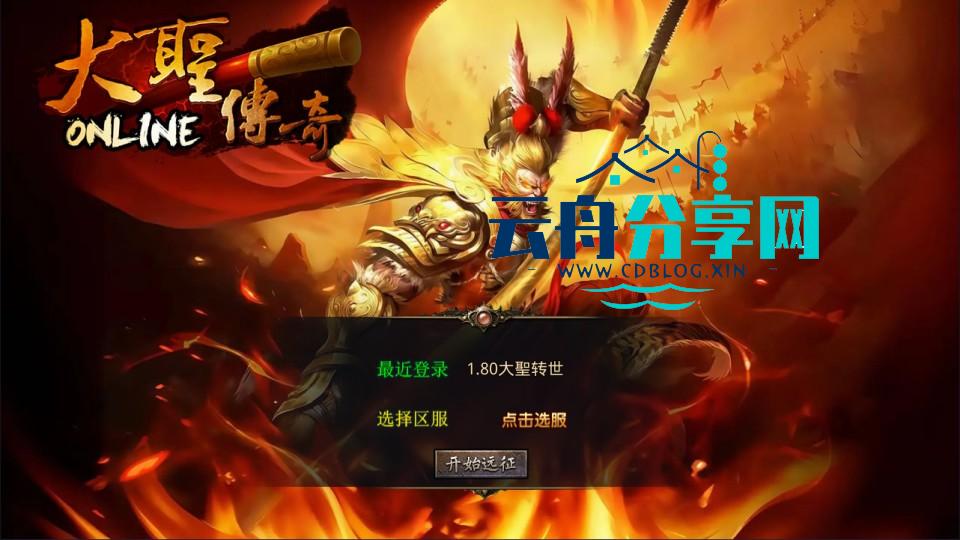 XO三端引擎传奇手游【1.80大聖极品星王合击版】Win一键服务端+PC安卓苹果+详细搭建教程+视频教程|手机游戏论坛|游戏分享区|云舟分享网
