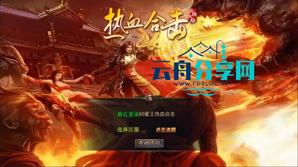XO三端引擎传奇手游【1.80星王热血合击版】Win一键服务端+PC安卓苹果+详细搭建教程+视频教程|手机游戏论坛|游戏分享区|云舟分享网