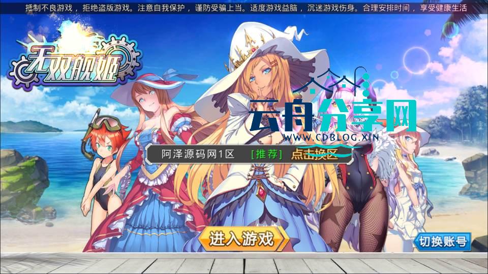 跨次元美少女海战手游【蔚蓝航线之无双舰姬本地完整优化版】Win一键服务端+本地注册验证+管理后台+GM授权后台+安卓苹果双端+详细搭建教程+视频教程|云舟分享网