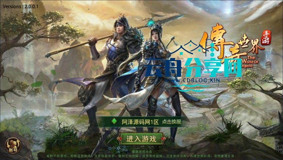 传世手游【传奇世界四职业3大陆怀旧版】Linux手工服务端+明文src+热更工具+GM授权后台+安卓苹果双端+详细搭建教程+视频教程|云舟分享网