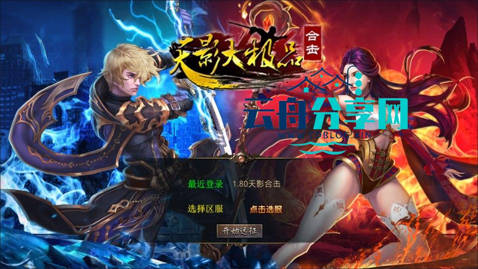 XO三端引擎传奇手游【1.80天影大极品合击版】Win一键服务端+PC安卓苹果+详细搭建教程+视频教程|云舟分享网