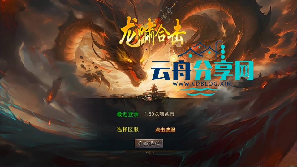 XO三端引擎传奇手游【1.80龍啸星王复古合击版】Win一键服务端+PC安卓苹果+详细搭建教程+视频教程|云舟分享网