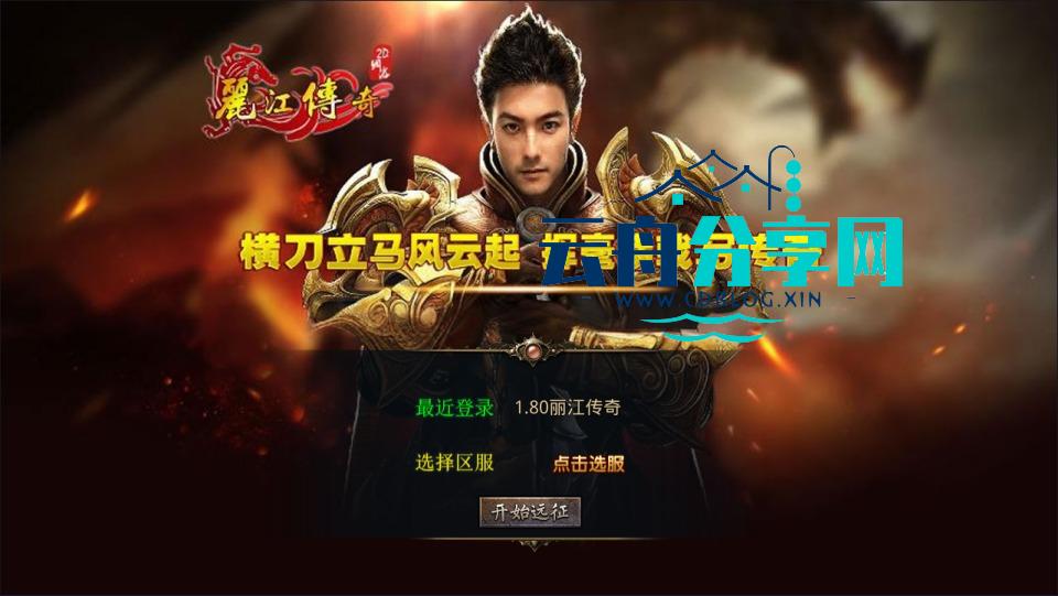XO三端引擎传奇手游【1.80丽江复古传奇合击版】Win一键服务端+PC安卓苹果+详细搭建教程+视频教程|云舟分享网