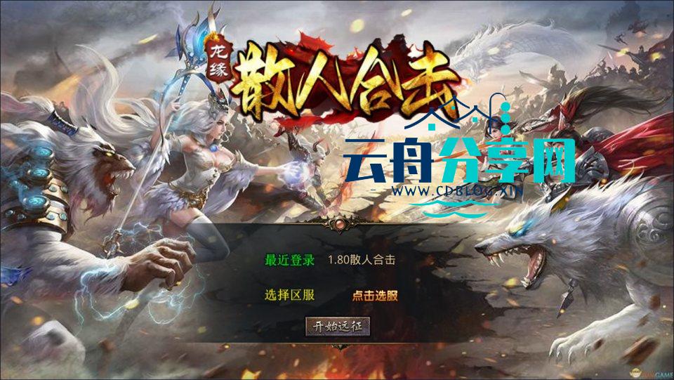 XO三端引擎传奇手游【1.80散人极品合击版】Win一键服务端+PC安卓苹果+详细搭建教程+视频教程|云舟分享网
