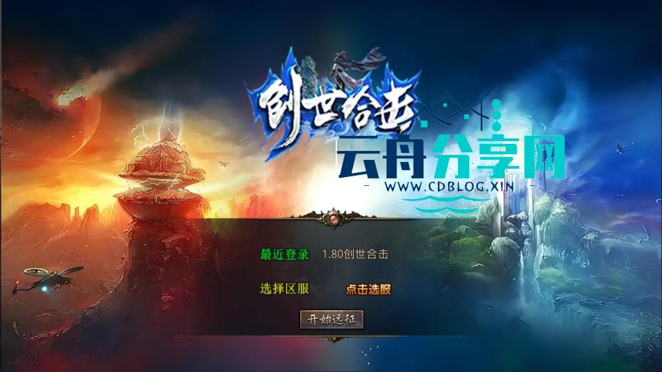 XO三端引擎传奇手游【1.80创世星王合击版】Win一键服务端+PC安卓苹果+详细搭建教程+视频教程|手机游戏论坛|游戏分享区|云舟分享网